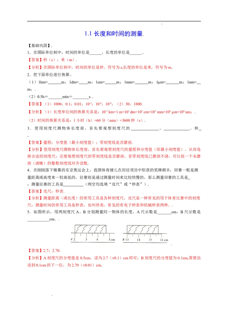 1.1长度和时间的测量（解析版）_1、初中学习资料_4-4、物理_4-4-3、初二物理上册_2023更新_5人教物理试卷8上同步练习新