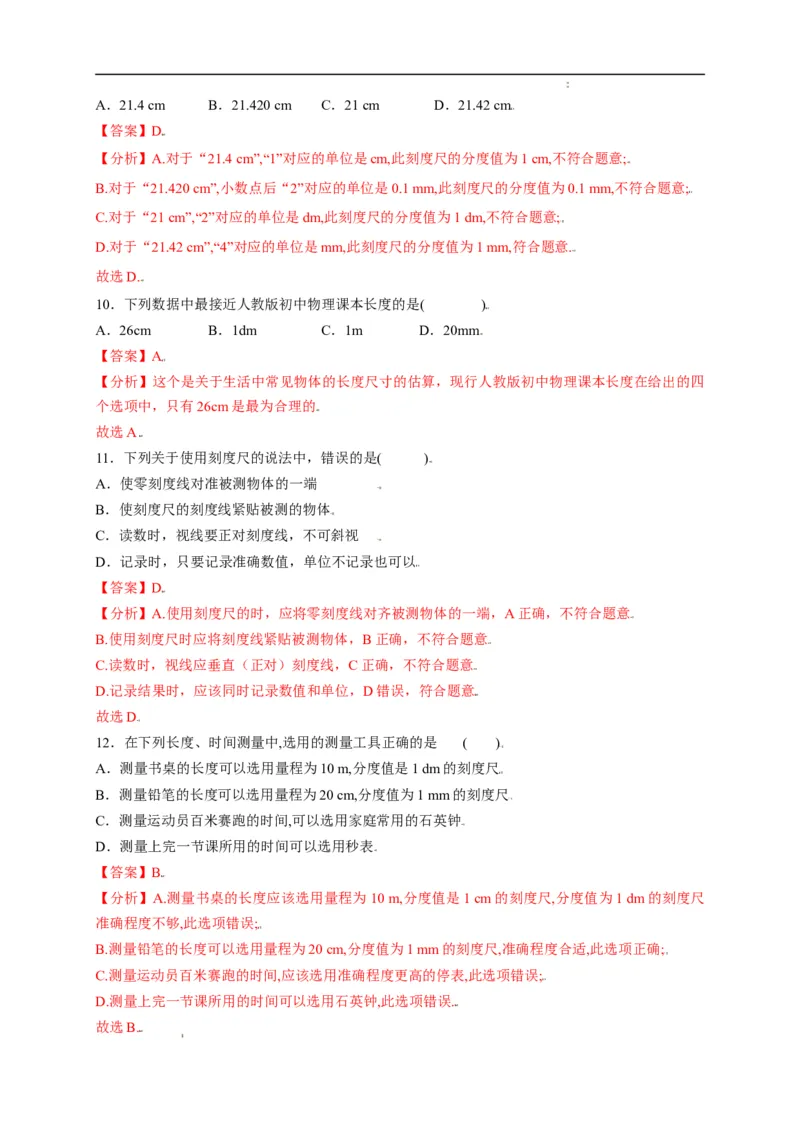 1.1长度和时间的测量（解析版）_1、初中学习资料_4-4、物理_4-4-3、初二物理上册_2023更新_5人教物理试卷8上同步练习新