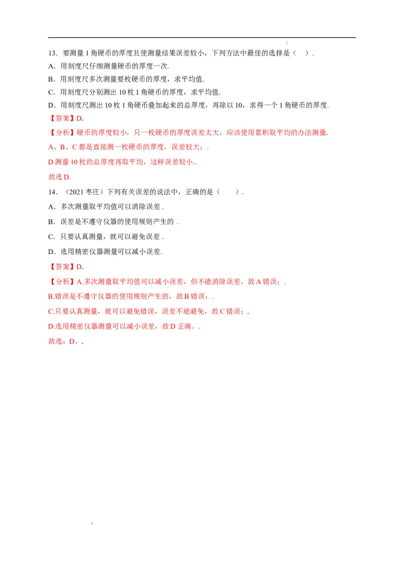 1.1长度和时间的测量（解析版）_1、初中学习资料_4-4、物理_4-4-3、初二物理上册_2023更新_5人教物理试卷8上同步练习新
