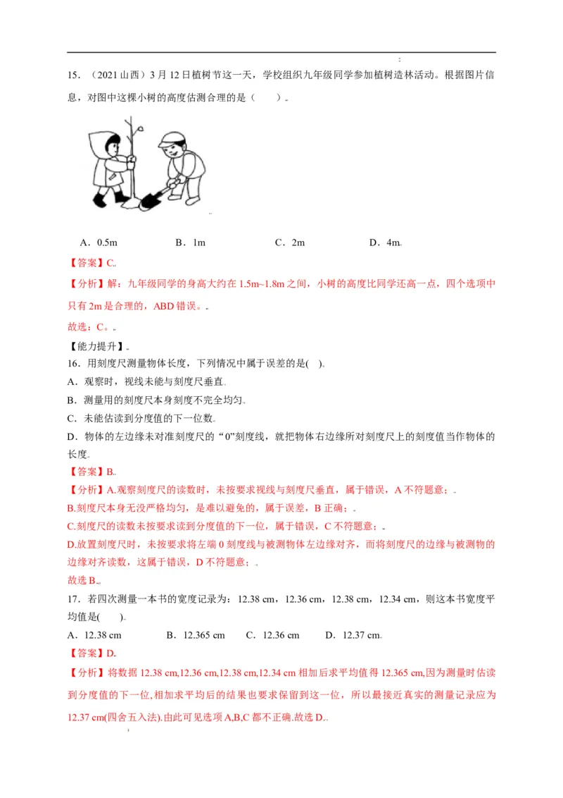1.1长度和时间的测量（解析版）_1、初中学习资料_4-4、物理_4-4-3、初二物理上册_2023更新_5人教物理试卷8上同步练习新