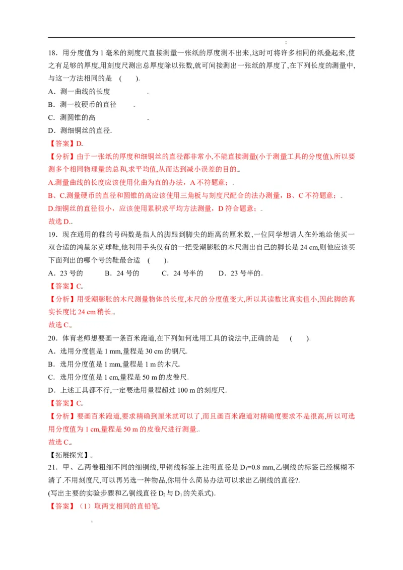 1.1长度和时间的测量（解析版）_1、初中学习资料_4-4、物理_4-4-3、初二物理上册_2023更新_5人教物理试卷8上同步练习新