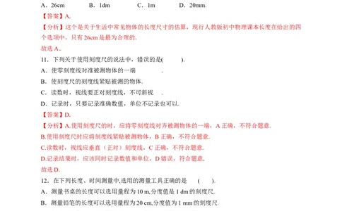 1.1长度和时间的测量（解析版）_1、初中学习资料_4-4、物理_4-4-3、初二物理上册_2023更新_5人教物理试卷8上同步练习新