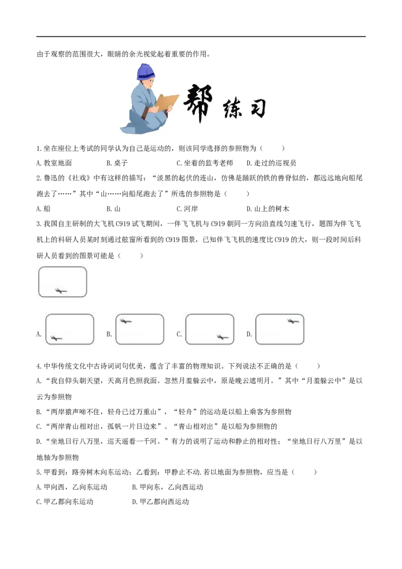 1.2运动的描述-2020-2021学年八年级物理上册同步课堂帮帮帮（人教版）(15144526)_1、初中学习资料_4-4、物理_4-4-3、初二物理上册_2023更新_八年级物理上册同步课堂练习帮帮帮（精品推荐）