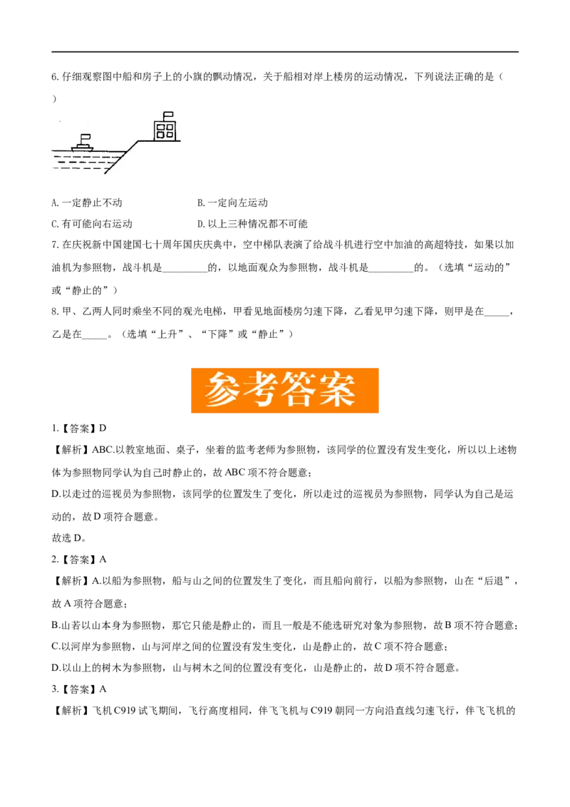 1.2运动的描述-2020-2021学年八年级物理上册同步课堂帮帮帮（人教版）(15144526)_1、初中学习资料_4-4、物理_4-4-3、初二物理上册_2023更新_八年级物理上册同步课堂练习帮帮帮（精品推荐）