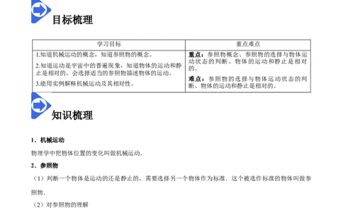 1.2运动的描述-2020-2021学年八年级物理上册同步课堂帮帮帮（人教版）(15144526)_1、初中学习资料_4-4、物理_4-4-3、初二物理上册_2023更新_八年级物理上册同步课堂练习帮帮帮（精品推荐）