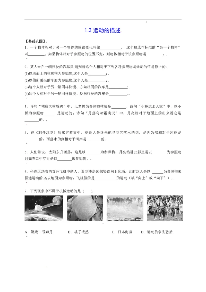 1.2运动的描述（原卷版）_1、初中学习资料_4-4、物理_4-4-3、初二物理上册_2023更新_5人教物理试卷8上同步练习新