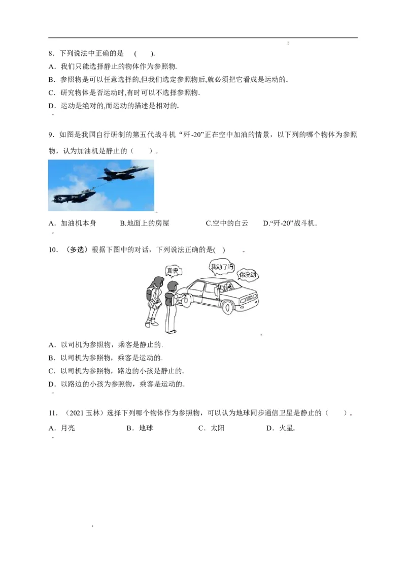 1.2运动的描述（原卷版）_1、初中学习资料_4-4、物理_4-4-3、初二物理上册_2023更新_5人教物理试卷8上同步练习新