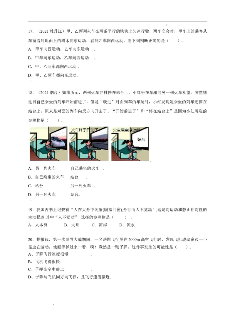 1.2运动的描述（原卷版）_1、初中学习资料_4-4、物理_4-4-3、初二物理上册_2023更新_5人教物理试卷8上同步练习新