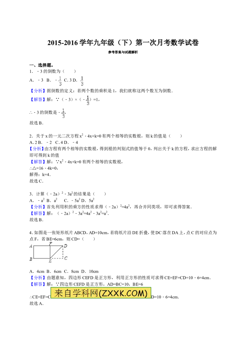 2015-2016学年九年级（下）第一次月考数学试卷（解析版）_1、初中学习资料_2024秋改版_七上数学最新版课件_北师大版七上课课件_数学中考真题卷（2019-2023）_名校真题试卷_月考