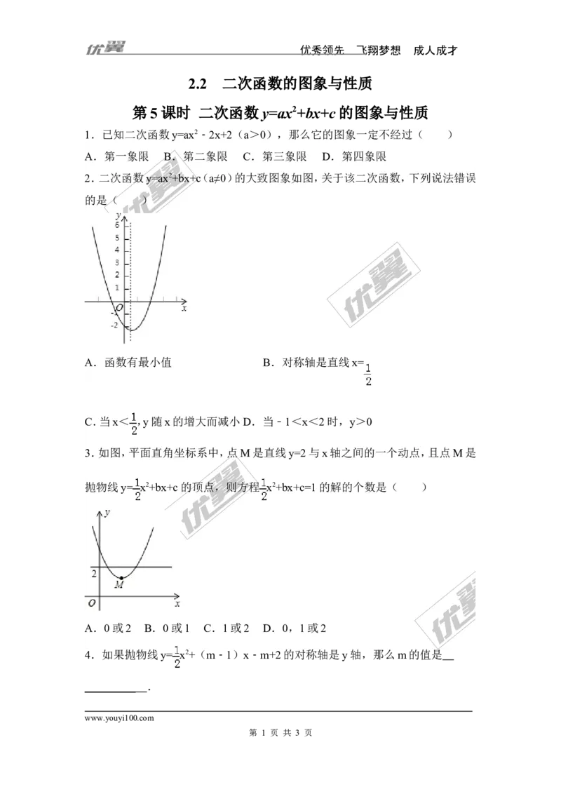 2.2第5课时二次函数y=ax2+bx+c的图象与性质_1、初中学习资料_4-2、数学_北师大版_北师大版初中数学9下_2022春九数下(BS)--各阶段精品试题_同步练习