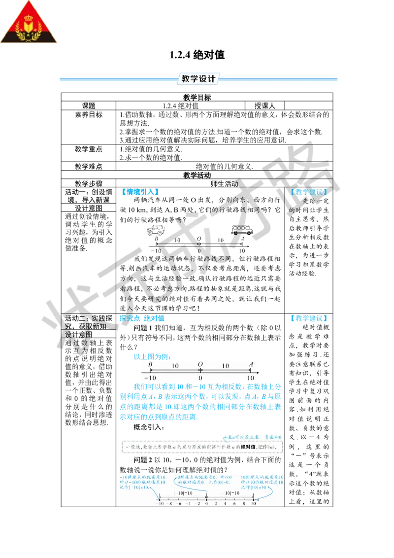 1.2.4绝对值_1、初中学习资料_2024秋改版_七上数学最新版课件_人教七上课课件_R7数上教案_第一章有理数_1.2有理数及其大小比较