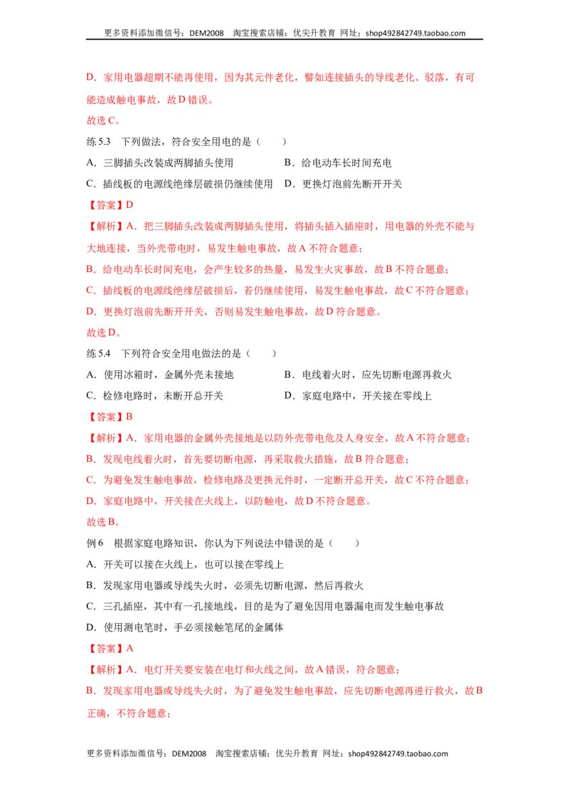 19.3安全用电（解析版）_1、初中学习资料_4-4、物理_4-4-5、初三物理全册_人教版物理九年级全一册课时练习（090份）_课时练习第2套