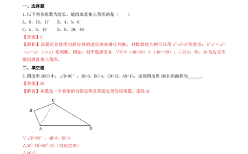 17.2勾股定理的逆定理（解析版）-2020-2021学年度八年级数学下册精讲精练（人教版）_1、初中学习资料_4-2、数学_4-2-4、初二数学下册_人教数学八年级下课时练习（088份）