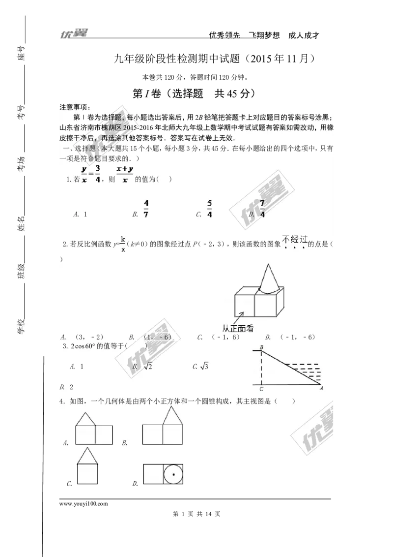 2015-2016学年度山东省济南市槐荫区北师大九年级上数学期中考试试题有答案(1)_1、初中学习资料_4-2、数学_北师大版_北师大版初中数学9上_期中、期末真题