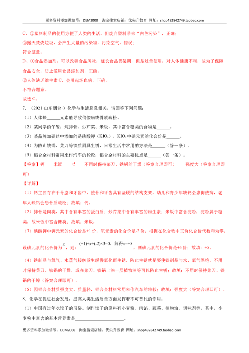 12.4化学与生活综合题（人教版）（解析版）_1、初中学习资料_4-5、化学_4-5-5、初三化学下册_人教化学九年级下课时练习（072份）_九年级化学下册同步课时轻松过（人教版）