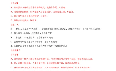 12.4化学与生活综合题（人教版）（解析版）_1、初中学习资料_4-5、化学_4-5-5、初三化学下册_人教化学九年级下课时练习（072份）_九年级化学下册同步课时轻松过（人教版）