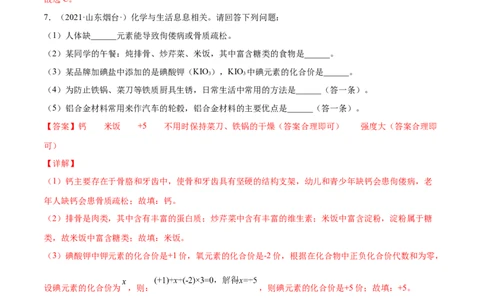 12.4化学与生活综合题（人教版）（解析版）_1、初中学习资料_4-5、化学_4-5-5、初三化学下册_人教化学九年级下课时练习（072份）_九年级化学下册同步课时轻松过（人教版）