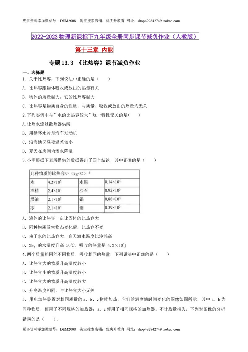 13.3比热容（原卷版）_1、初中学习资料_4-4、物理_4-4-5、初三物理全册_人教版物理九年级全一册课时练习（090份）_课时练习第1套