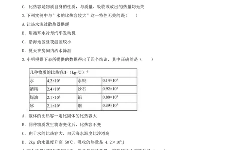 13.3比热容（原卷版）_1、初中学习资料_4-4、物理_4-4-5、初三物理全册_人教版物理九年级全一册课时练习（090份）_课时练习第1套