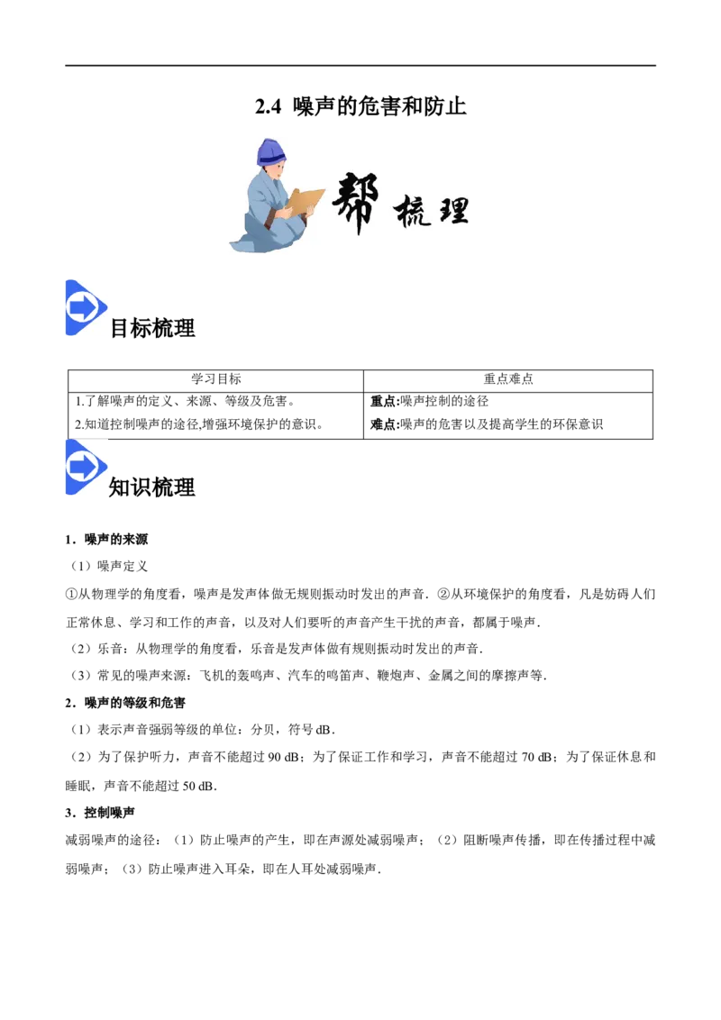 2.4噪声的危害和控制-2020-2021学年八年级物理上册同步课堂帮帮帮（人教版）(15144520)_1、初中学习资料_4-4、物理_4-4-3、初二物理上册_2023更新