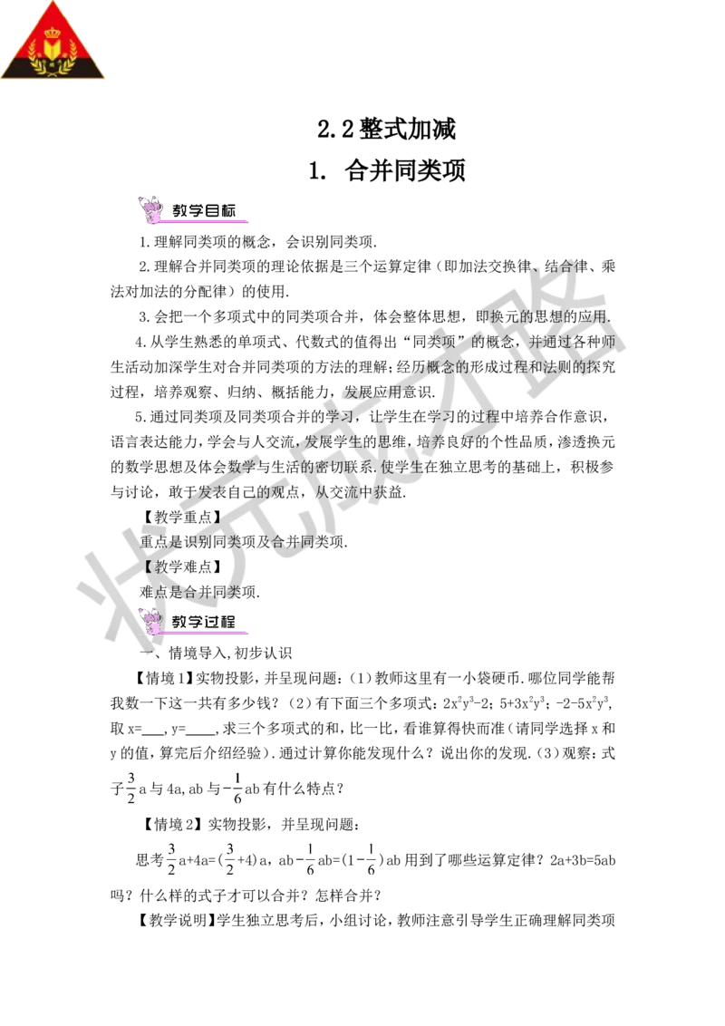 1.合并同类项_1、初中学习资料_2024秋改版_七上数学最新版课件_沪科版七上课课件_沪7数上教案_第2章整式加减_2.2整式加减
