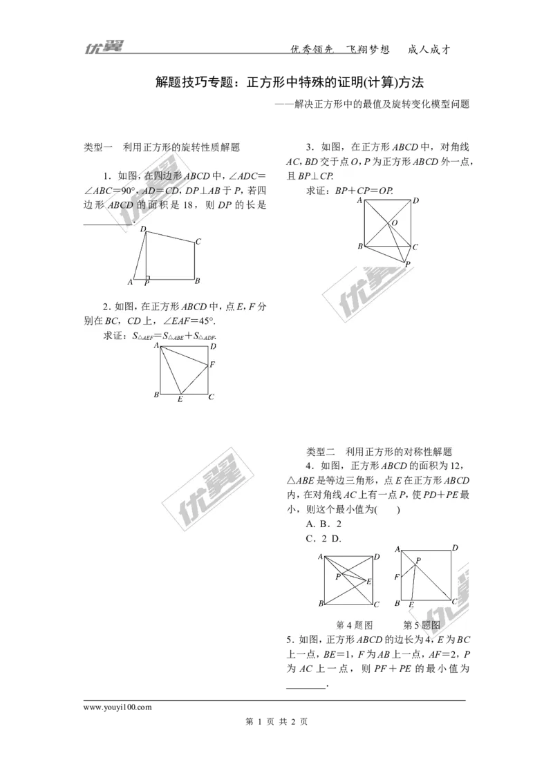 2.解题技巧专题：正方形中特殊的证明(计算)方法_1、初中学习资料_4-2、数学_北师大版_北师大版初中数学9上_2022秋九数上(BS)--各阶段精品试题_精品专题