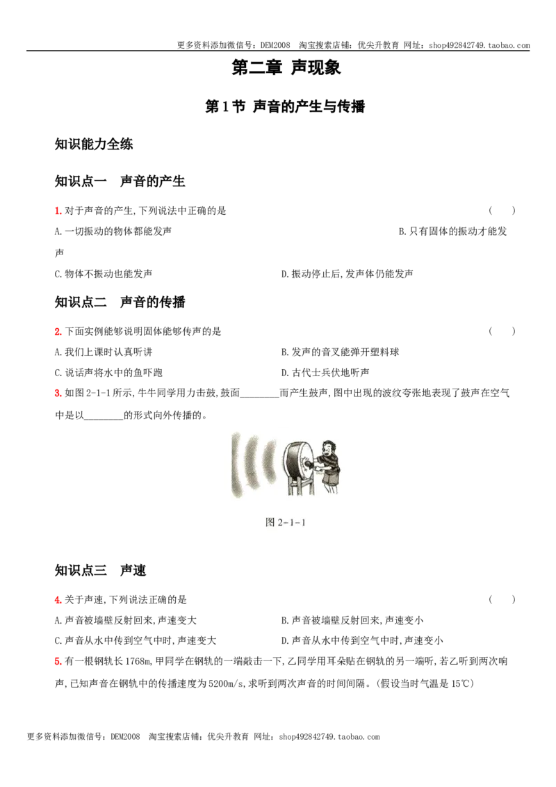 2.1声音的产生与传播－八年级物理上册新视角培优集训（人教版）_1、初中学习资料_4-4、物理_4-4-3、初二物理上册_人教版物理八年级上课时练习（104份）_课时练习第3套26