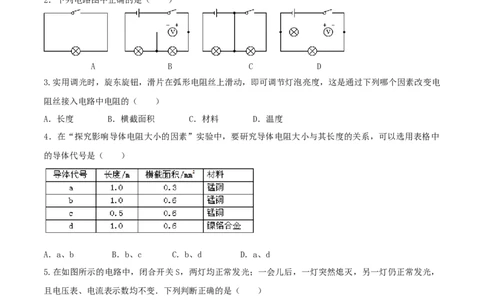 16.6《电压和电阻》单元考试达标检测试题（原卷版）_1、初中学习资料_4-4、物理_4-4-5、初三物理全册_人教版物理九年级全一册课时练习（090份）_课时练习第1套