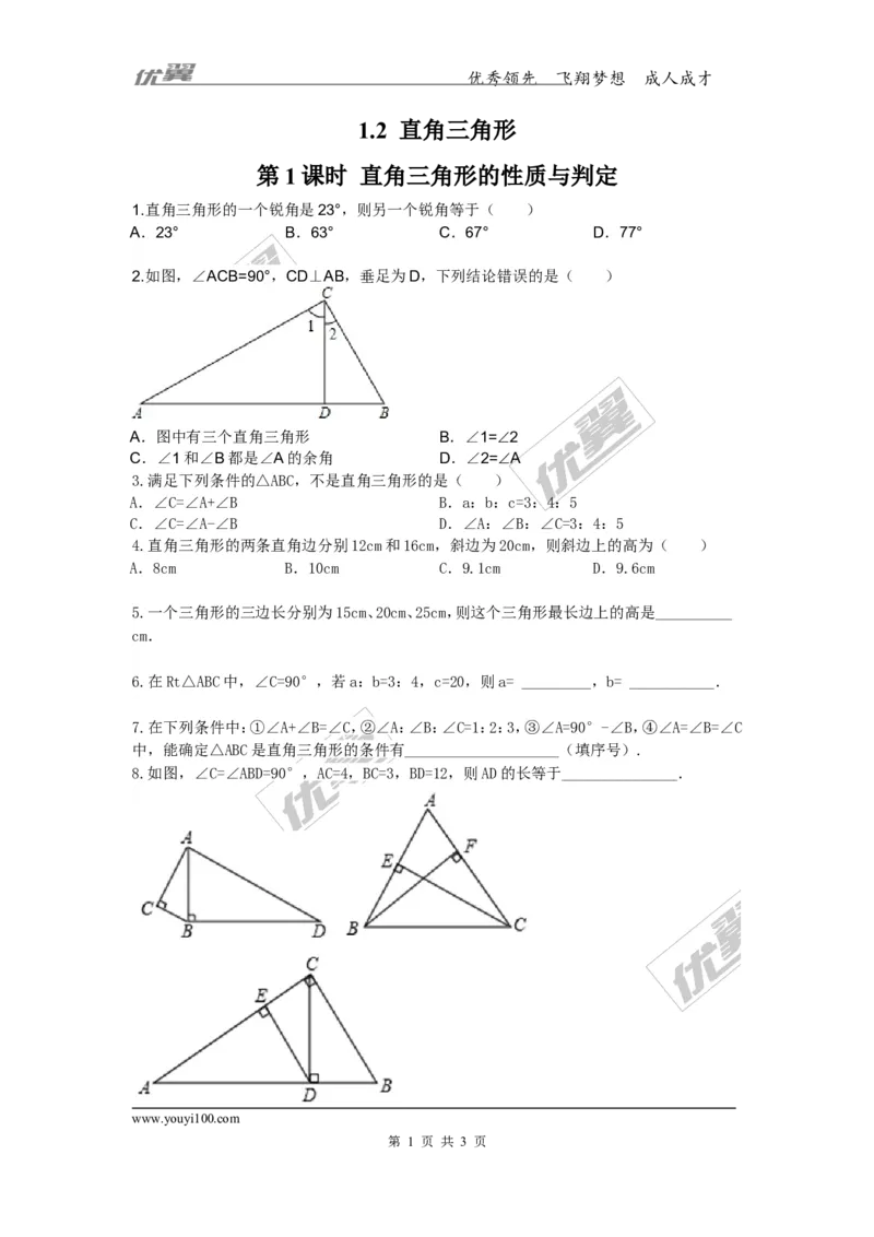 1.2第1课时直角三角形的性质与判定_1、初中学习资料_4-2、数学_北师大版_北师大版初中数学8下_2022春八数下(BS)--各阶段精品试题_同步练习