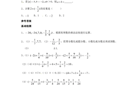 1.4　有理数乘除运算　测试题_1、初中学习资料_4-2、数学_4-2-1、初一数学上册_人教数学七年级上课时练习（180份）_同步练习（第2套含答案）（共71份）_第1章　有理数（32份）