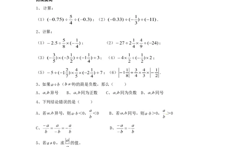 1.4　有理数乘除运算　测试题_1、初中学习资料_4-2、数学_4-2-1、初一数学上册_人教数学七年级上课时练习（180份）_同步练习（第2套含答案）（共71份）_第1章　有理数（32份）