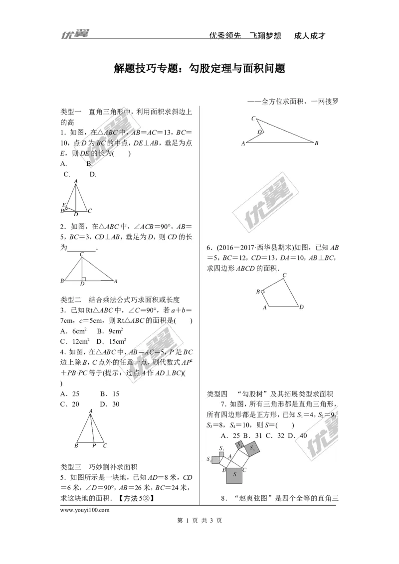 1.解题技巧专题：勾股定理与面积问题_1、初中学习资料_4-2、数学_北师大版_北师大版初中数学8上_2022秋八数上(BS)--各阶段精品试题_精品专题