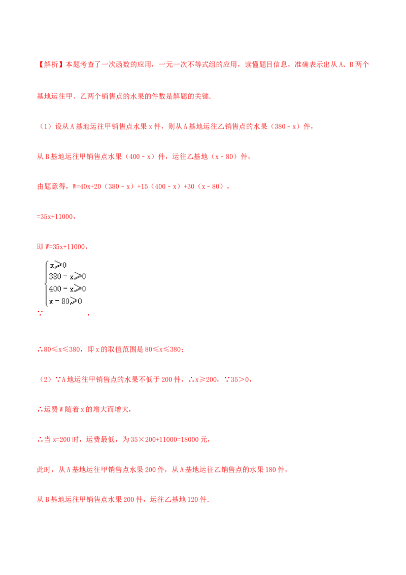 19.3课题学习选择方案（解析版）-2020-2021学年八年级数学下册精讲精练（人教版）_1、初中学习资料_4-2、数学_4-2-4、初二数学下册_人教数学八年级下课时练习（088份）