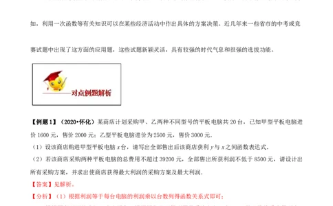 19.3课题学习选择方案（解析版）-2020-2021学年八年级数学下册精讲精练（人教版）_1、初中学习资料_4-2、数学_4-2-4、初二数学下册_人教数学八年级下课时练习（088份）