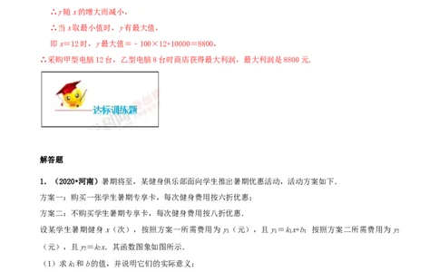 19.3课题学习选择方案（解析版）-2020-2021学年八年级数学下册精讲精练（人教版）_1、初中学习资料_4-2、数学_4-2-4、初二数学下册_人教数学八年级下课时练习（088份）