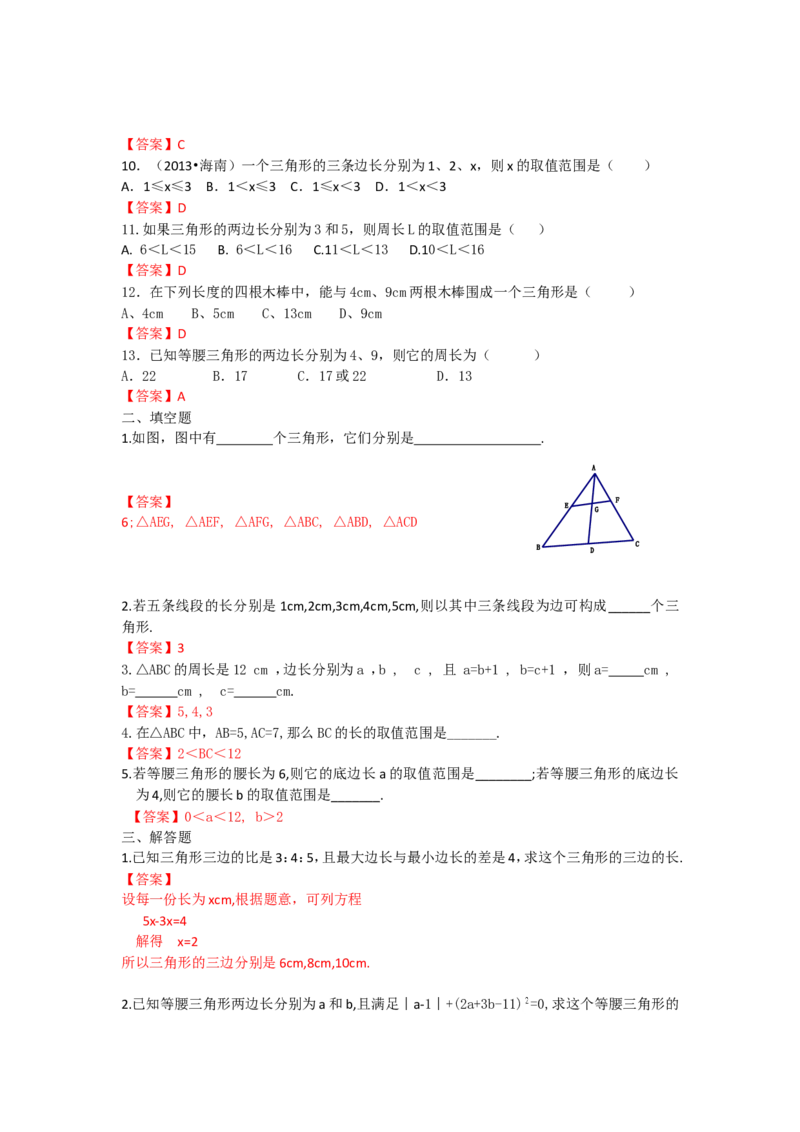 11.1.1三角形的边练习_1、初中学习资料_4-2、数学_4-2-3、初二数学上册_人教数学八年级上课时练习（111份）_同步练习（第3套含答案）（共34份）