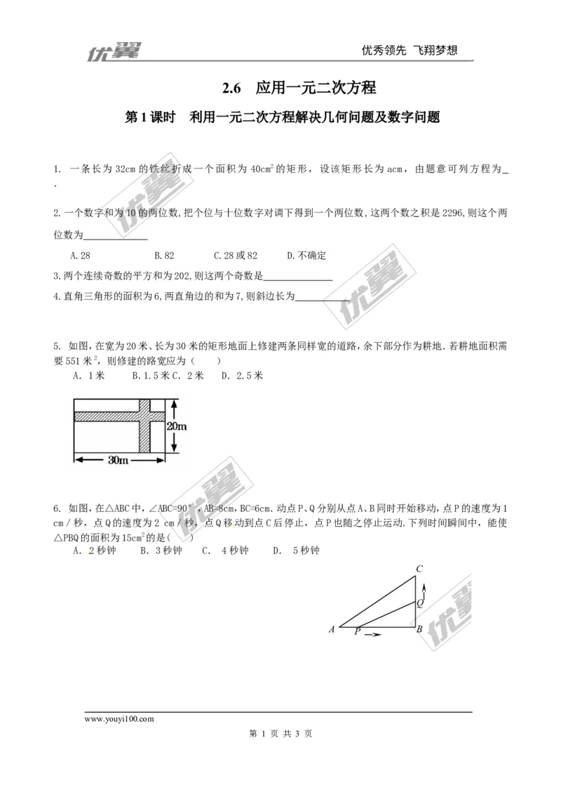 2.6第1课时利用一元二次方程解决几何问题及数字问题1_1、初中学习资料_4-2、数学_北师大版_北师大版初中数学9上_2022秋九数上(BS)--各阶段精品试题_同步练习
