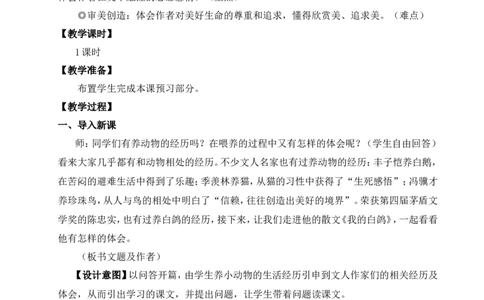 18我的白鸽（名师教案）_1、初中学习资料_2024秋改版_人教七上语文新版课件_9.详细教案_5.第五单元