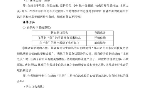 18我的白鸽（名师教案）_1、初中学习资料_2024秋改版_人教七上语文新版课件_9.详细教案_5.第五单元