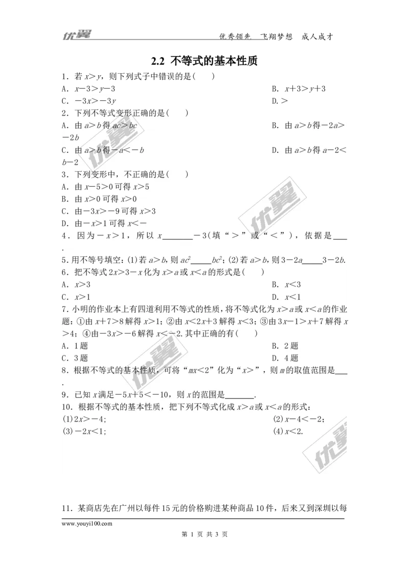 2.2不等式的基本性质_1、初中学习资料_4-2、数学_北师大版_北师大版初中数学8下_2022春八数下(BS)--各阶段精品试题_同步练习