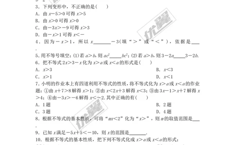 2.2不等式的基本性质_1、初中学习资料_4-2、数学_北师大版_北师大版初中数学8下_2022春八数下(BS)--各阶段精品试题_同步练习