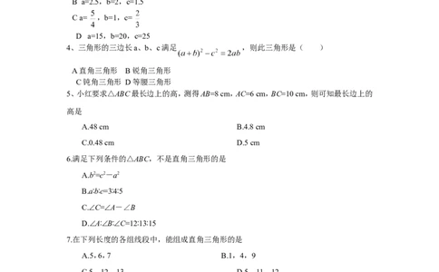 1.2一定是直角三角形吗同步练习含答案_1、初中学习资料_2024秋改版_七上数学最新版课件_八上北师大版_北8数上其他试卷+重点讲练_第一章勾股定理_同步练习