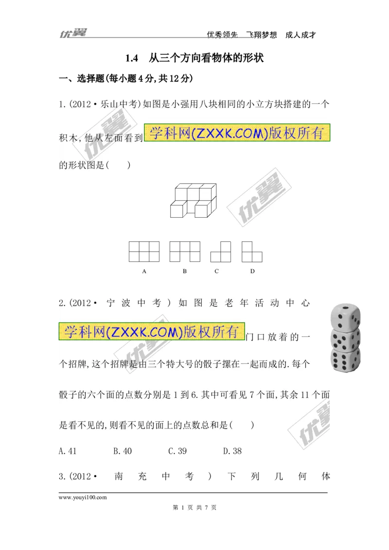 1.4从三个方向看物体的形状_1、初中学习资料_4-2、数学_北师大版_北师大版初中数学7上_2022秋七数上(BS)--各阶段精品试题_同步练习