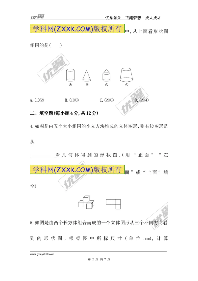 1.4从三个方向看物体的形状_1、初中学习资料_4-2、数学_北师大版_北师大版初中数学7上_2022秋七数上(BS)--各阶段精品试题_同步练习