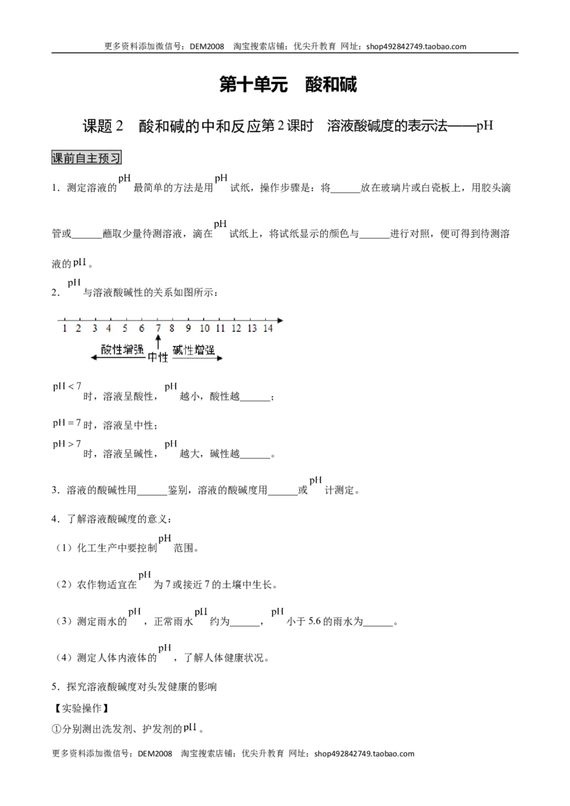 10.2.2溶液酸碱度的表示法&mdash;&mdash;pH（人教版）（原卷版）_1、初中学习资料_4-5、化学_4-5-5、初三化学下册_人教化学九年级下课时练习（072份）_九年级化学下册同步课时轻松过（人教版）