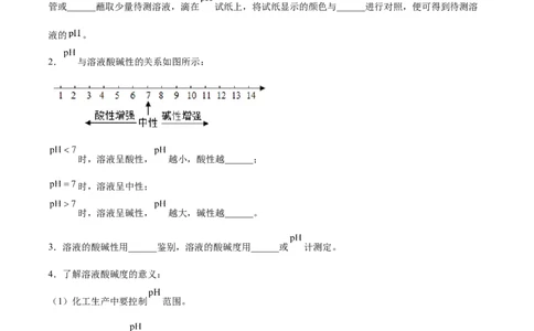 10.2.2溶液酸碱度的表示法&mdash;&mdash;pH（人教版）（原卷版）_1、初中学习资料_4-5、化学_4-5-5、初三化学下册_人教化学九年级下课时练习（072份）_九年级化学下册同步课时轻松过（人教版）