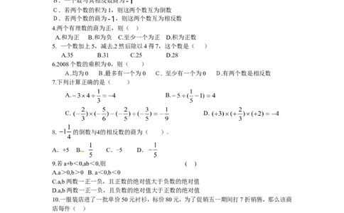 1.4　有理数的乘法与除法　同步练_1、初中学习资料_4-2、数学_4-2-1、初一数学上册_人教数学七年级上课时练习（180份）_同步练习（第2套含答案）（共71份）_第1章　有理数（32份）