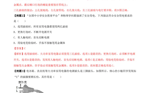 19.4《生活用电》单元复习方案（解析版）_1、初中学习资料_4-4、物理_4-4-5、初三物理全册_人教版物理九年级全一册课时练习（090份）_课时练习第1套