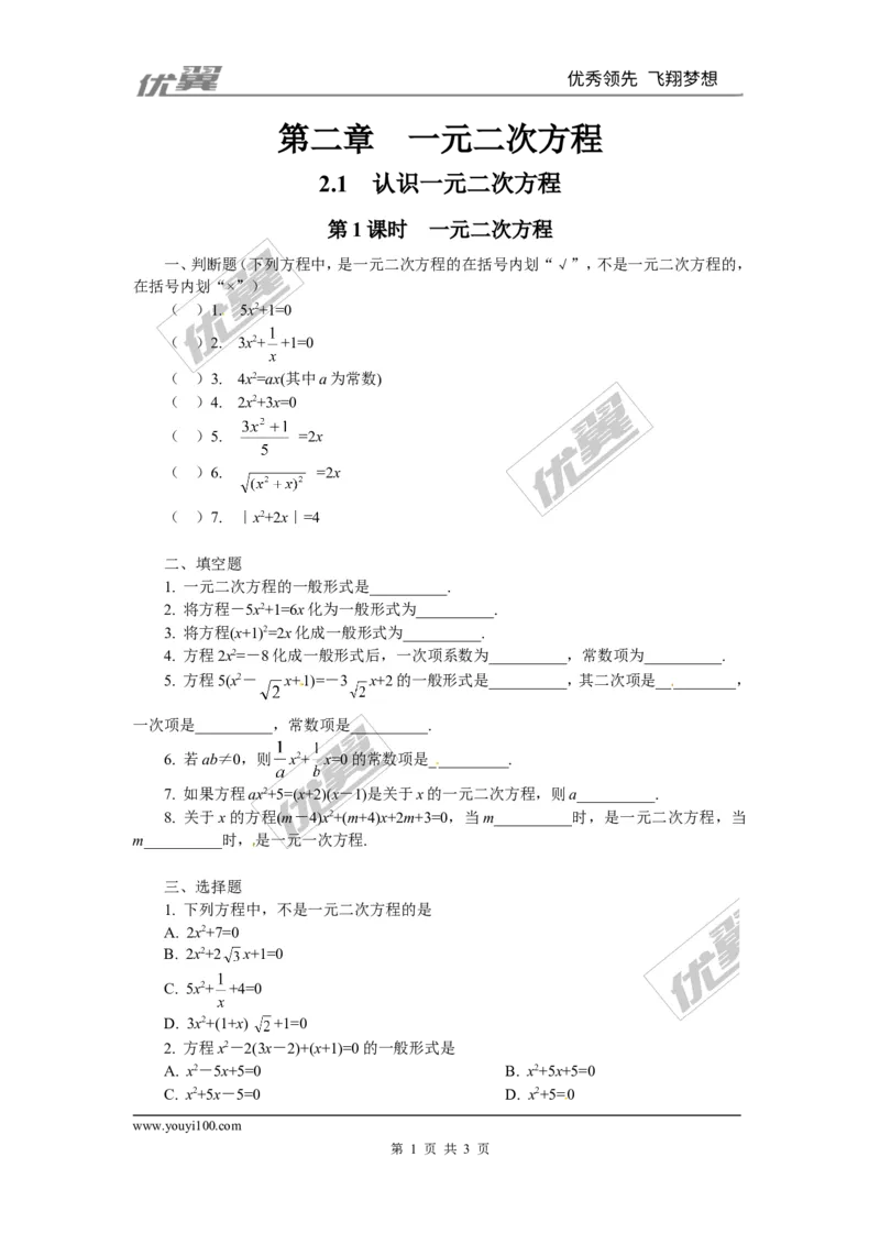 2.1第1课时一元二次方程1_1、初中学习资料_4-2、数学_北师大版_北师大版初中数学9上_2022秋九数上(BS)--各阶段精品试题_同步练习