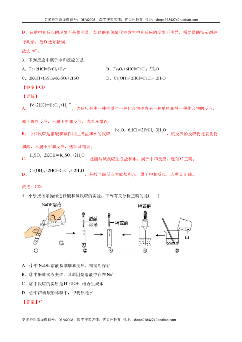 10.2.1中和反应及其应用（人教版）（解析版）_1、初中学习资料_4-5、化学_4-5-5、初三化学下册_人教化学九年级下课时练习（072份）_九年级化学下册同步课时轻松过（人教版）